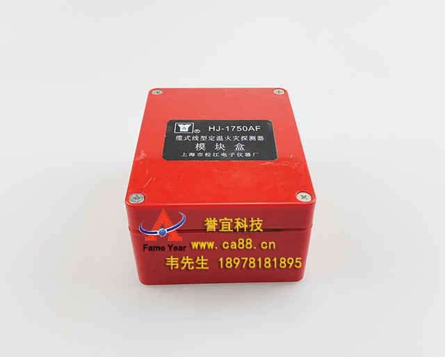 上海  松江 HJ-1750AF 缆式线型定温火灾探测器  模块盒